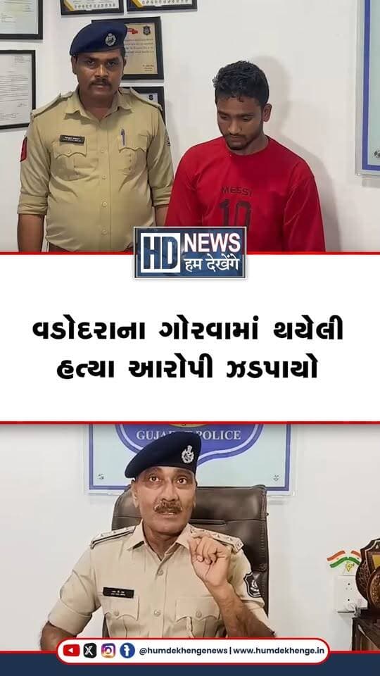 વડોદરાના ગોરવામાં બે યુવાનોએ ભાગીદારીમાં ‘ચાય કા અડ્ડા’ નામથી ચા અને નાસ્તાની દુકાન શરૂ કરી હતી. ધંધામાં એક ભાગીદાર મનમોહનસિંહ અનિયમિત આવતા બીજો ભાગીદાર સુફિયાન અબ્દુલ સત્તાર રોષે ભરાયો હતો. આ વાતને લઈને બંને વચ્ચે બોલાચાલી થઈ અને સુફિયાને મનમોહનસિંહને કેનાલમાં ધક્કો મારી દેતા મનમોહનસિંહનું મૃત્યુ થયું હતું. ભારે જહેમત બાદ મનમોહનસિંહનો મૃતદેહ મળ્યો હતો. પોલીસે આરોપી સુફિયાનને ઝડપી લઈને કાયદેસર કાર્યવાહી હાથ ધરી છે.
#vadodaranews #gorwanews #canaldeath #crimeinvestigation #humdekhengenews