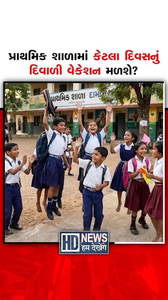 ગુજરાતમાં દિવાળીના તહેવારને લઈને વિદ્યાર્થીઓ અને વાલીઓમાં ઉત્સાહ જોવા મળી રહ્યો છે. સ્કૂલોમાં દિવાળી વેકેશન ક્યારથી શરૂ થશે અને કેટલા દિવસની રજા મળશે તેને લઈને લાંબા સમયથી ચર્ચાઓ ચાલી રહી હતી. ત્યારે હવે પ્રાથમિક શિક્ષણ નિયામકની કચેરી દ્વારા દિવાળી વેકેશનની તારીખો જાહેર કરવામાં આવી છે. રાજ્યની તમામ માન્યતા પ્રાપ્ત પ્રાથમિક સ્કૂલોમાં 5 નવેમ્બરથી 25 નવેમ્બર, 2026 સુધી દિવાળી વેકેશન રહેશે. એટલે કે વિદ્યાર્થીઓને કુલ 21 દિવસનું વેકેશન મળશે. આ અંગે 26 ઓક્ટોબર, 2026ના રોજ સત્તાવાર પરિપત્ર જાહેર કરવામાં આવ્યો છે.
#diwalivacation2026 #gujaratschools #schoolholidays #gujarateducation #humdekhengenews