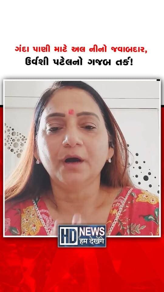 સુરતમાં લાંબા સમયથી પીળું અને દૂષિત પાણી આવતું હોવાની ફરિયાદોથી લોકો પરેશાન છે. સુરત મહાનગરપાલિકાની સામાન્ય સભામાં ભાજપના કોર્પોરેટરોએ પણ શુદ્ધ પાણીની સમસ્યા ઉઠાવી હતી. જોકે, ભાજપ કોર્પોરેટર ઉર્વશી પટેલે ગંદા પાણી પાછળ અલ નીનોની અસર જવાબદાર હોવાનો તર્ક રજૂ કર્યો હોવાના અહેવાલ છે. ગંદા પાણીની સમસ્યા સ્વીકારવા છતાં તે માનવસર્જિત નથી એવો બચાવ કરવામાં આવતાં ચર્ચા શરૂ થઈ છે. બીજી તરફ, દૂષિત પાણીથી રોગચાળો ફેલાવાની ભીતિ વ્યક્ત કરીને પાણી વિતરણ વ્યવસ્થા સામે સવાલો ઉઠાવાયા છે. હવે સવાલ એ છે કે સુરતીઓને શુદ્ધ પાણી ક્યારે મળશે અને મહાનગરપાલિકા સમસ્યાનો ઉકેલ ક્યારે લાવશે?
#suratnews #urvashipatel #contaminatedwater #suratmunicipalcorporation #humdekhengenews