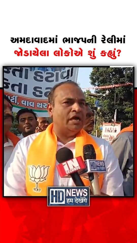 રાજ્યના અનેક જિલ્લા અને શહેરોમાં ભાજપ દ્વારા કોંગ્રેસ વિરુદ્ધ રેલીઓ યોજવામાં આવી રહી છે. 'લોકતંત્ર બચાવો , અરાજકતા હટાવો' નામ સાથે આ રેલીઓ યોજવામાં આવી રહી છે. ત્યારે રેલીમાં કેટલાક એવા લોકો જોડાયા હતા જેમને રેલીના હેતુ વિશે જ ખબર નહોતી. શું કહ્યું રેલીમાં જોડાયેલા લોકોએ સાંભળો..
#bjprally #gujaratbjp #congress #politicalnews #humdekhengenews