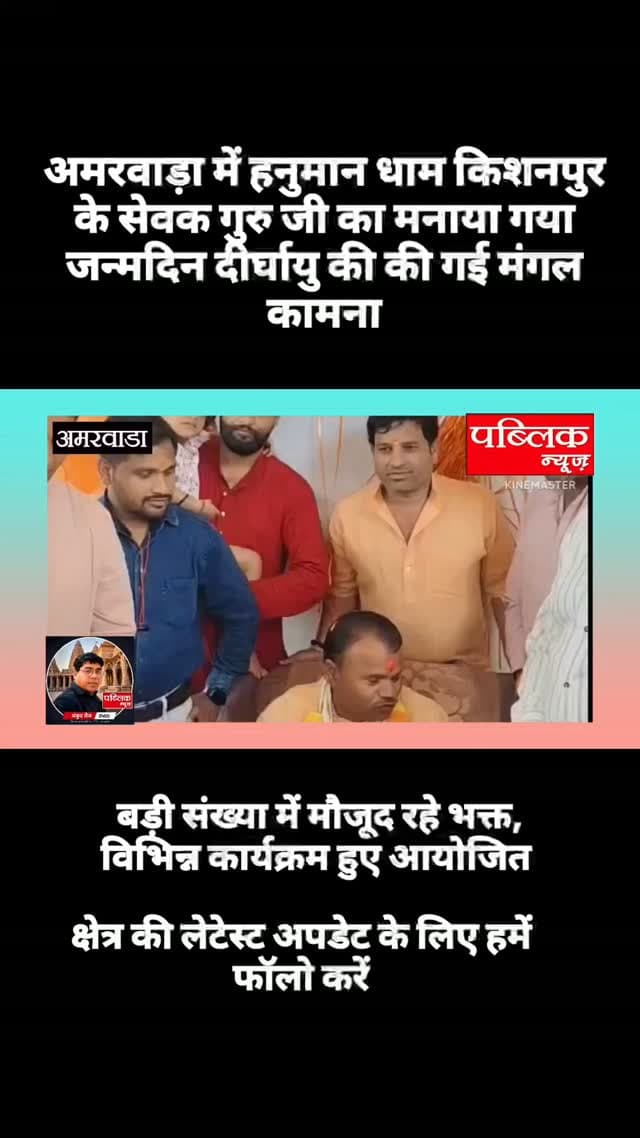 हनु धाम किशनपुर के गुरुजी का अमरवाड़ा में मनाया गया जन्मदिन दीर्घायु की मंगल कामना के साथ विभिन्न कार्यक्रम हुए आयोजित
#amarwaracity #madhyapradesh #chhindwara #explorepage✨ #instagramindia