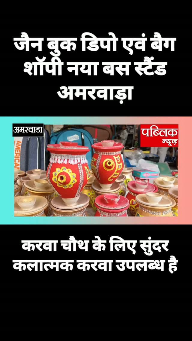 करवा चौथ त्यौहार के लिए सुंदर कलात्मक करवा उपलब्ध है संपूर्ण सामग्री जैन बुक डिपो नया बस स्टैंड अमरवाड़ा
#amarwaracity #madhyapradesh #chhindwara #viralreelsシ #instagramindia