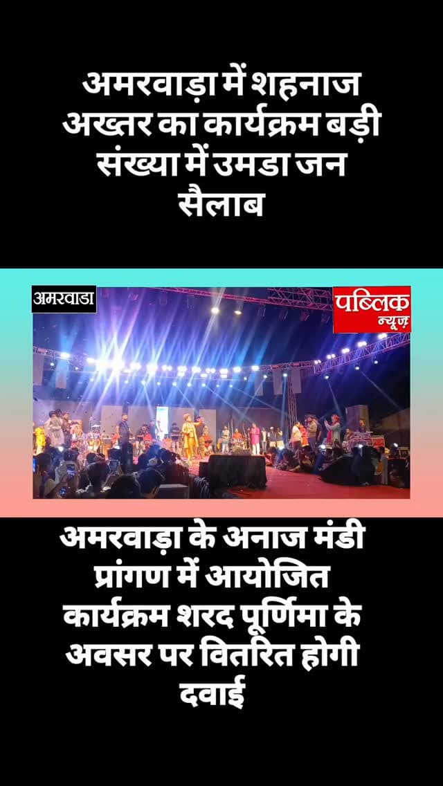 अमरवाड़ा के अनाज मंडी प्रांगण में भारत की सुप्रसिद्ध गायिका शहनाज अख्तर के द्वारा देवी जागरण कार्यक्रम किया जा रहा है जिसमें बड़ी संख्या में क्षेत्रवासी पहुंचे हैं
#amarwaracity #madhyapradesh #explorepage✨ #viralreelsシ #instagramindia