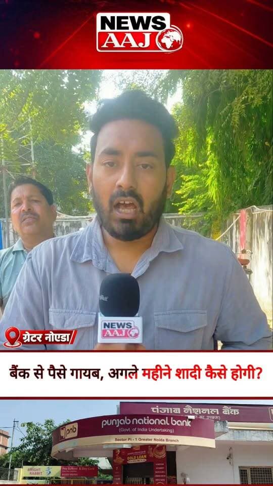 ग्रेटर नोएडा PNB बैंक घोटाला: अगले महीने होनी है शादी, बैंक से पैसे गायब होने पर परिवार परेशान—अब बेटे की शादी कैसे होगी #GreaterNoida #PNBBankScam #BankFraud #WeddingCrisis #NewsAajNCR