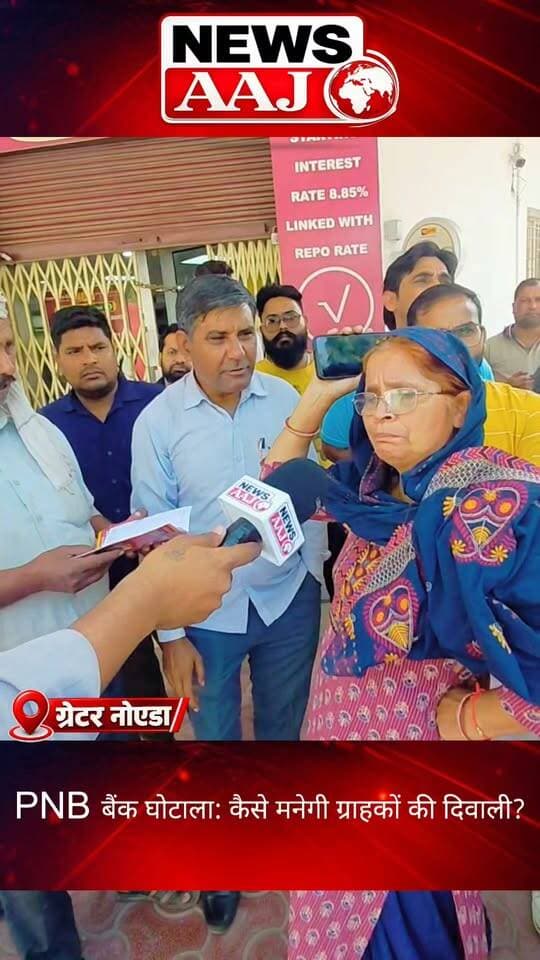 ग्रेटर नोएडा PNB बैंक मामला: बुजुर्ग महिला की पूरी जमा पूंजी गायब होने का आरोप, बोलीं—अब कैसे होगा गुजारा, इस बार फीकी रहेगी दीपावली!#GreaterNoida #PNBBank #BankFraud #DiwaliNews #NewsAajNCR