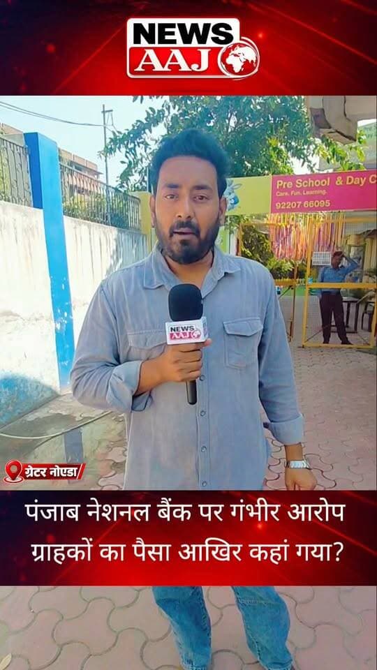ग्रेटर नोएडा PNB बैंक में कथित घोटाले से मचा हड़कंप! खाताधारकों की जिंदगीभर की जमा पूंजी पर संकट, आखिर खातों से कहां गायब हुई लोगों की मेहनत की कमाई?#GreaterNoida #PNBBank #BankFraud #BreakingNews #NewsAajNCR