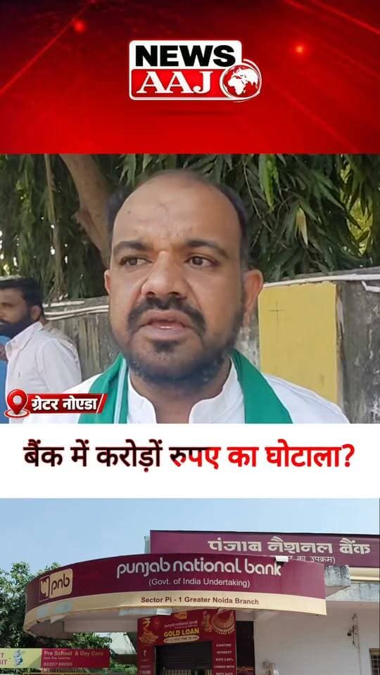 ग्रेटर नोएडा PNB बैंक में कथित बड़े घोटाले से हड़कंप! खाताधारकों की मेहनत की कमाई पर संकट, आखिर बैंक में जमा पैसा कहां गया #GreaterNoida #PNBBank #BankScam #BreakingNews #NewsAajNCR