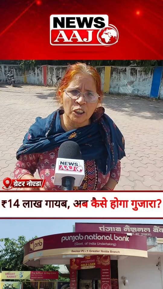 ग्रेटर नोएडा PNB बैंक मामला: बुजुर्ग महिला की जिंदगीभर की जमा पूंजी गायब! बेटों की कमाई पाई-पाई जोड़कर रखे थे पैसे, अब उठाया सवाल—आखिर परिवार का गुजारा कैसे होगा?#GreaterNoida #PNBBank #BankFraud #FarmersIssue #NewsAajNCR