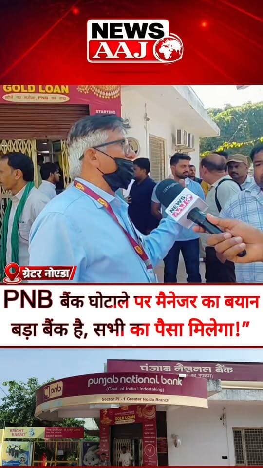 ग्रेटर नोएडा PNB बैंक घोटाला: News Aaj पर सबसे पहले देखिए बैंक मैनेजर का एक्सक्लूसिव इंटरव्यू, 100 करोड़ से ज्यादा के गबन के आरोपों पर क्या बोले मैनेजर? बोले—“सभी का पैसा मिलेगा!”#PNBBankScam #GreaterNoida #ExclusiveInterview #BankFraud #NewsAajNCR