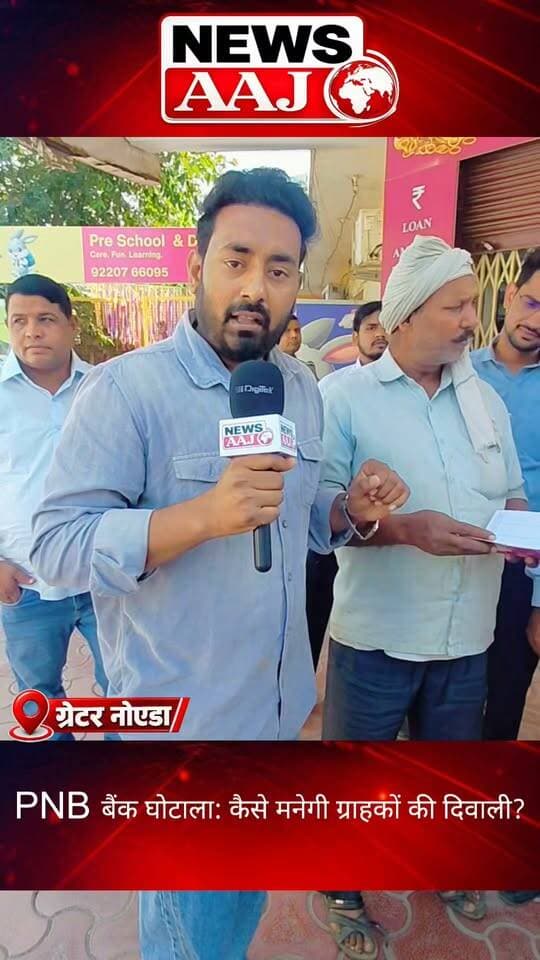 ग्रेटर नोएडा PNB बैंक में 100 करोड़ से ज्यादा के गबन का आरोप, खातों से रुपये और लॉकर से गहने गायब होने के दावे से मचा हड़कंप, धरने पर बैठे किसान संगठन—आखिर कैसे मनेगी ग्राहकों की दिवाली?#GreaterNoida #PNBBankScam #BankFraud #KisanProtest #NewsAajNCR