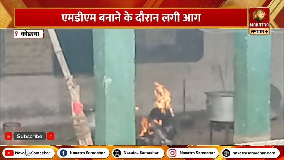 सतगावां में मिड डे मिल के दौरान लगी आग