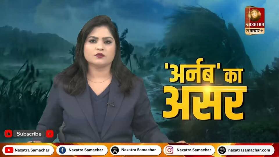 अर्नव चक्रवात का असर कोडरमा में भी
