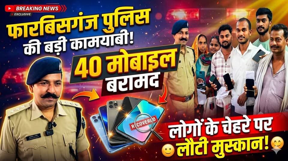 फारबिसगंज पुलिस की बड़ी कामयाबी, ऑपरेशन मुस्कान के तहत 40 मोबाइल बरामद !