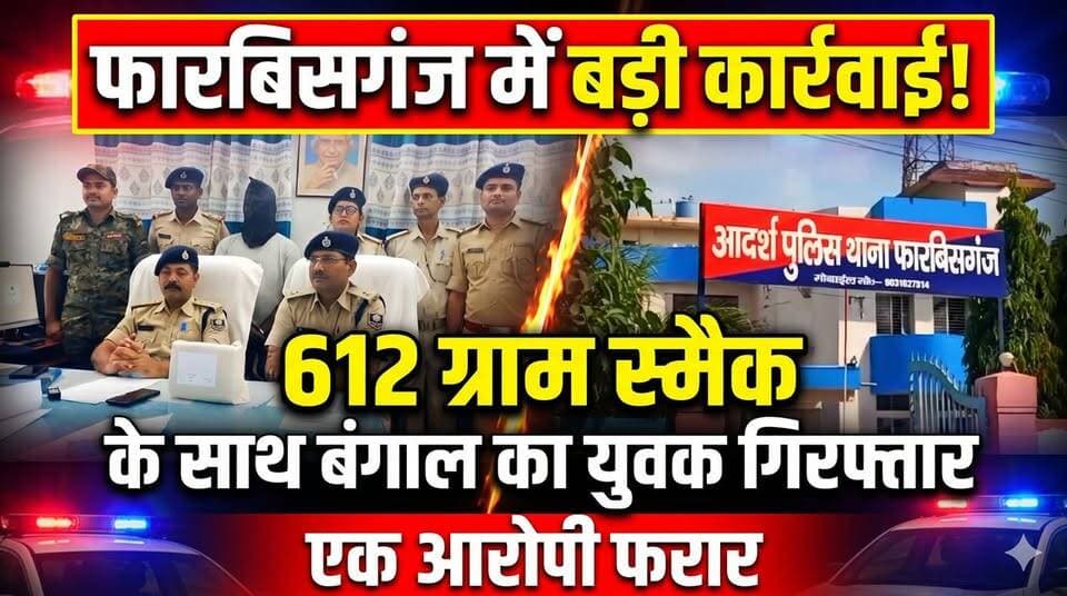 फारबिसगंज में 612 ग्राम स्मैक के साथ बंगाल का युवक गिरफ्तार, एक आरोपी फरार !