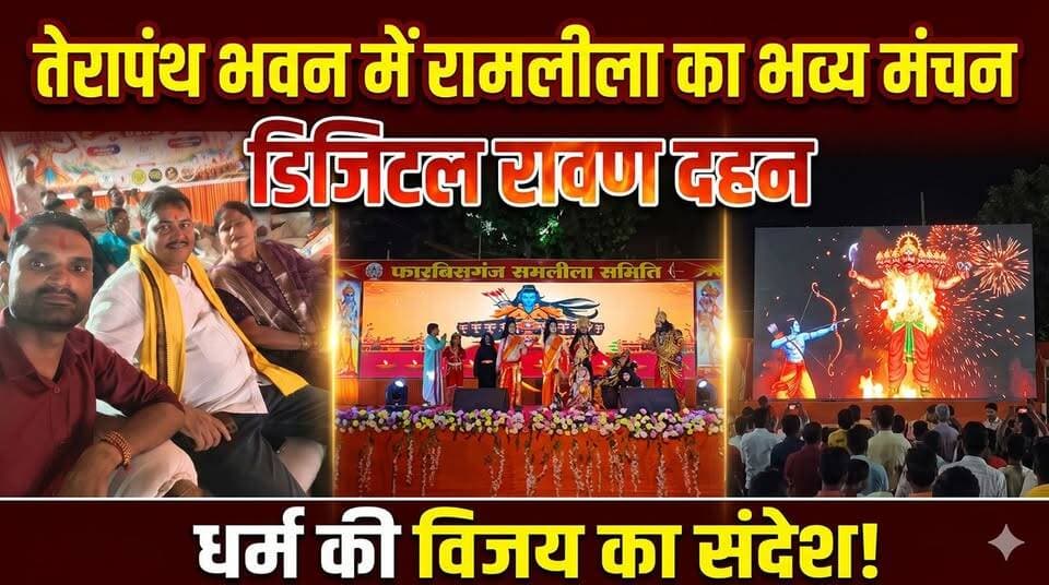तेरापंथ भवन में रामलीला का भव्य मंचन, डिजिटल रावण दहन से दिया धर्म की विजय का संदेश !