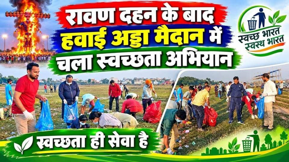 रावण दहन के बाद हवाई अड्डा मैदान में चला स्वच्छता अभियान, SDO अभय तिवारी और अध्यक्ष विजय प्रकाश ने दिया स्वच्छता का संदेश !