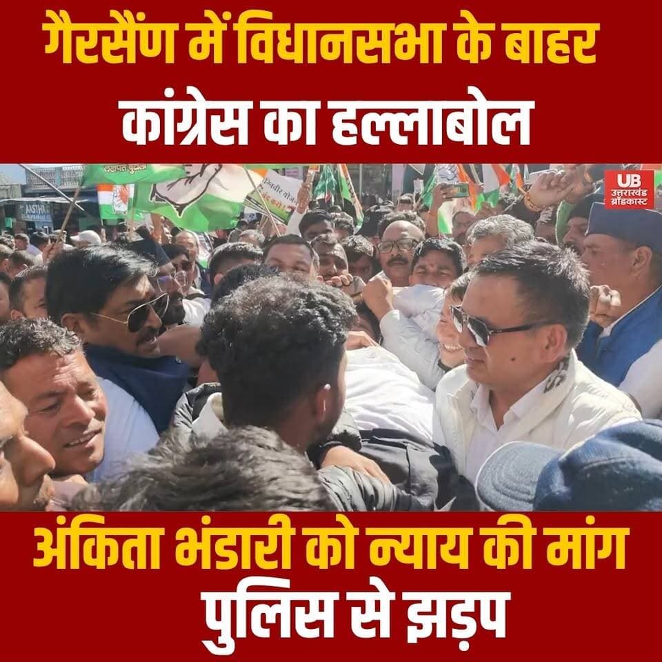 गैरसैंण में विधानसभा के बाहर कांग्रेस का हल्लाबोल
#Todaysnews #UttarakhandNews #dehradunnews #BreakingNews #dailynews #todaynews #HindiNews