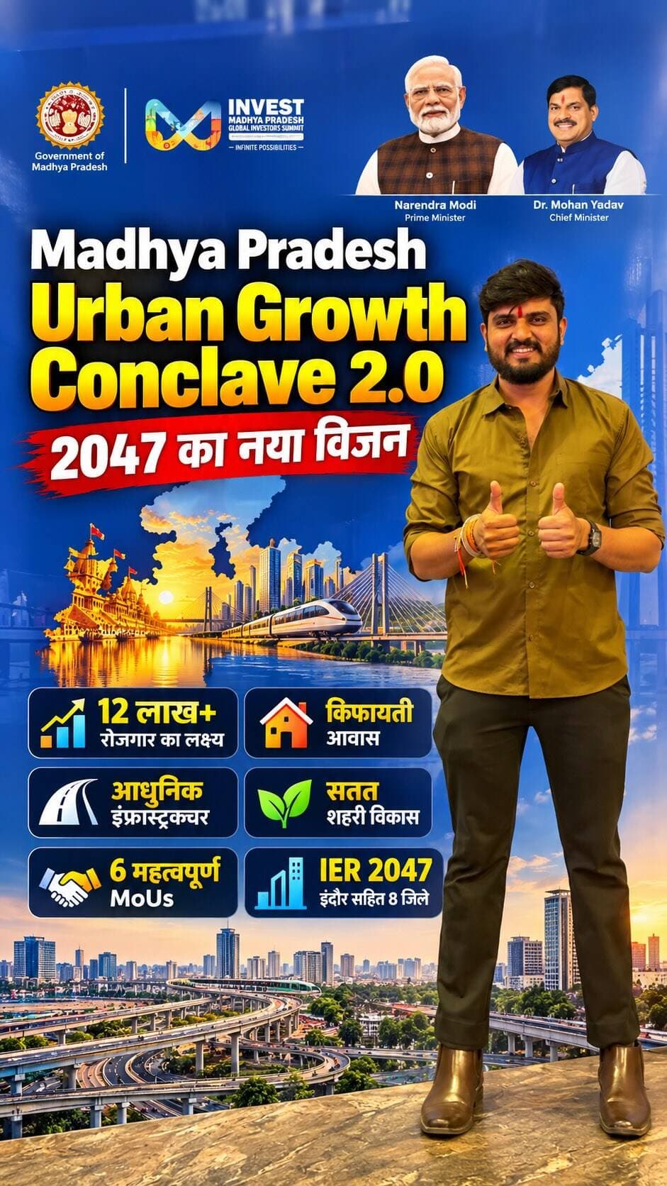 🏙️ 2047 तक कैसा होगा हमारा इंदौर और मध्यप्रदेश? 🚀🇮🇳
इंदौर में आयोजित Urban Growth Conclave 2.0 में विकसित मध्यप्रदेश 2047 के विजन की झलक देखने को मिली!
मुख्यमंत्री डॉ. मोहन यादव ने प्रदेश के आधुनिक, स्मार्ट और सस्टेनेबल शहरी विकास की दिशा में महत्वपूर्ण योजनाओं पर जोर दिया।
✅ IER 2047: इंदौर सहित 8 जिलों के एकीकृत आर्थिक विकास का लक्ष्य।
✅ 12 लाख+ रोजगार: नए निवेश और उद्योगों के माध्यम से रोजगार के अवसर पैदा करने का लक्ष्य।
✅ स्मार्ट इंफ्रास्ट्रक्चर: बेहतर सड़कें, आधुनिक परिवहन और सुनियोजित शहरी विकास।
✅ किफायती आवास: आम नागरिकों के लिए बेहतर आवास सुविधाओं पर जोर।
✅ ग्रीन डेवलपमेंट: जल संरक्षण, पानी का पुनः उपयोग, स्वच्छ ऊर्जा और बेहतर वेस्ट मैनेजमेंट।
✅ 6 महत्वपूर्ण MoUs: शहरी विकास, वित्तपोषण और संस्थागत सहयोग से जुड़ी पहल।
🌆 मकसद सिर्फ शहरों का विस्तार नहीं, बल्कि हर नागरिक के लिए बेहतर जीवन और नए अवसर तैयार करना है!
💬 भिया, आप 2047 तक अपने इंदौर में कौन-सा सबसे बड�