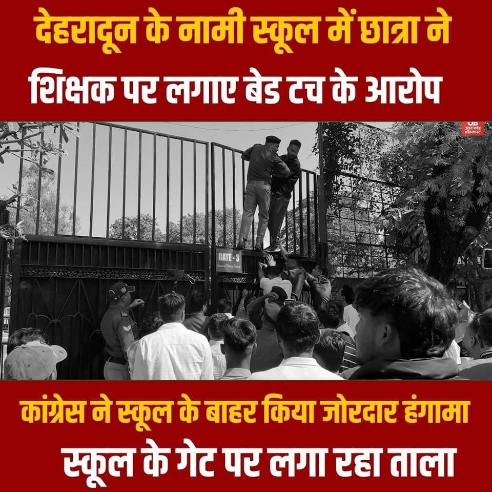 देहरादून के नामी स्कूल में हंगामा! छात्राओं से छेड़छाड़ के आरोप, कांग्रेस का हल्लाबोल
#dehradunnews #dehradun #UttarakhandNews #uttarakhand #todaynews #Todaysnews #HindiNews #BreakingNews
