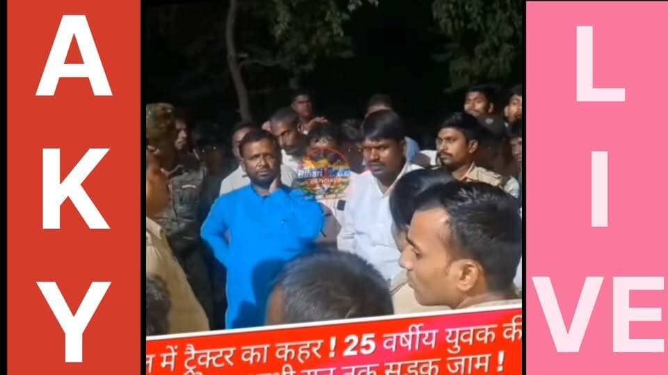 #ट्रैक्टर की चपेट में आने से युवक की मौत, आक्रोशित ग्रामीणों ने आधी रात तक किया सड़क जाम!
📍 जगह: निघवां मोड़, कुर्था-लारी मुख्य सड़क (मानिकपुर, #अरवल)
👤 मृतक: चंदन दास (25 वर्ष), पिता- दुलारचंद दास (निवासी: कैथा लोदीपुर)
घटनाक्रम:
कल शाम तेज रफ्तार ट्रैक्टर ने 25 वर्षीय चंदन दास को रौंद दिया, जिससे मौके पर ही उनकी दर्दनाक मौत हो गई। घटना से गुस्साए परिजनों और ग्रामीणों ने शव को सड़क पर रखकर जाम लगा दिया।
आधी रात का हाई वोल्टेज ड्रामा:
सड़क जाम की खबर मिलते ही 4 थानों की पुलिस ने मोर्चा संभाला। स्थिति को नियंत्रित करने के लिए पुलिस और प्रशासन को काफी मशक्कत करनी पड़ी। रात करीब डेढ़ बजे प्रशासन द्वारा उचित आश्वासन और मुआवजे का भरोसा दिए जाने के बाद ग्रामीणों ने जाम समाप्त किया।
❓ बड़ा सवाल: क्या पीड़ित परिवार को समय पर मुआवजा मिल पाएगा?
अब सबकी नजरें प्रशासन की अगली कार्रवाई और ट्रैक्टर चालक की गिरफ्तारी पर टिकी हैं।
Public ki Awaz Arvind Yadav
#ArwalNews #RoadAccident #BiharNews #ArwalPolice #JusticeForChandan #BreakingNews #BiharPolice