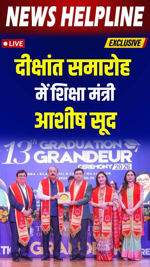 Trinity Institute के 13वें दीक्षांत समारोह में शिक्षा मंत्री आशीष सूद हुए शामिल।
#tips #trinityinstitute #ashishsood #delhincr #convocationceremony