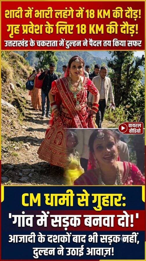 उत्तराखंड के चकराता से सामने आई ये वीडियो
गृह प्रवेश का शुभ मुहूर्त बचाने के लिए दुल्हन शर्मिला को अपनी ही शादी में भारी लहंगे और गहनों में दौड़ लगानी पड़ी। मामला चकराता ब्लॉक का है, जहां आजादी के दशकों बाद भी उदावा गांव तक सड़क नहीं बन पाई है।
बुल्हाड़ गांव से विदा होकर आई दुल्हन को लोखंडी से ससुराल तक 18 किलोमीटर का पहाड़ी और पथरीला सफर पैदल ही तय करना पड़ा। इस थका देने वाले रास्ते पर समय से पहुंचने के लिए दुल्हन भागती हुई नजर आई।
अब सोशल मीडिया पर वायरल हो रहे इस वीडियो के जरिए दुल्हन ने उत्तराखंड के मुख्यमंत्री पुष्कर सिंह धामी से गांव में सड़क बनाने की भावुक अपील की है।
आखिर कब तक हमारे पहाड़ों की बेटियों को ऐसी बुनियादी सुविधाओं के लिए संघर्ष करना पड़ेगा?
#UttarakhandNews #Chakrata #ViralVideo #PushkarSinghDhami #BridalStruggle #PahadiLife #SadakKaMudda #SocialIssues #ViralReel #DemandForRoad