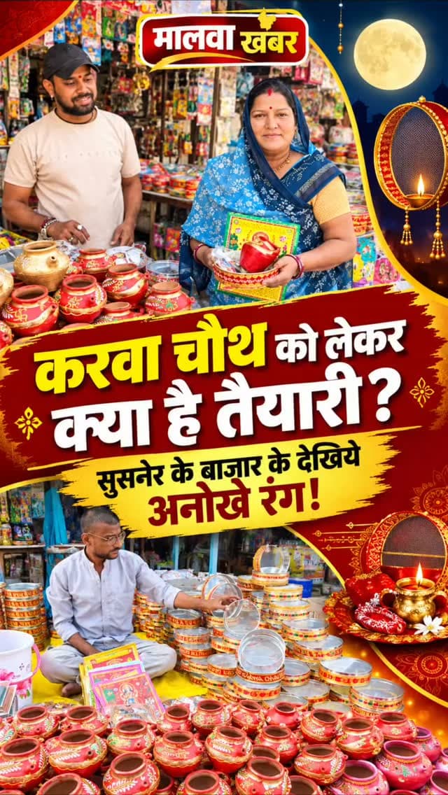 सुसनेर: करवा चौथ को लेकर क्या है तैयारी, सुसनेर के बाजार के देखिये अनोखे रंग!
#KarwaChauth #करवाचौथ #करवाचौथ2026 #सुसनेर #Susner आगरमालवा AgarMalwa मालवाखबर MalwaKhabar करवाचौथस्पेशल KarwaChauthSpecial सुहागिनोंकापर्व करवाचौथकीतैयारी बाजारकीरौनक सोलहश्रृंगार पूजासामग्री KarwaChauthShopping मध्यप्रदेशसमाचार LocalNews HindiNews