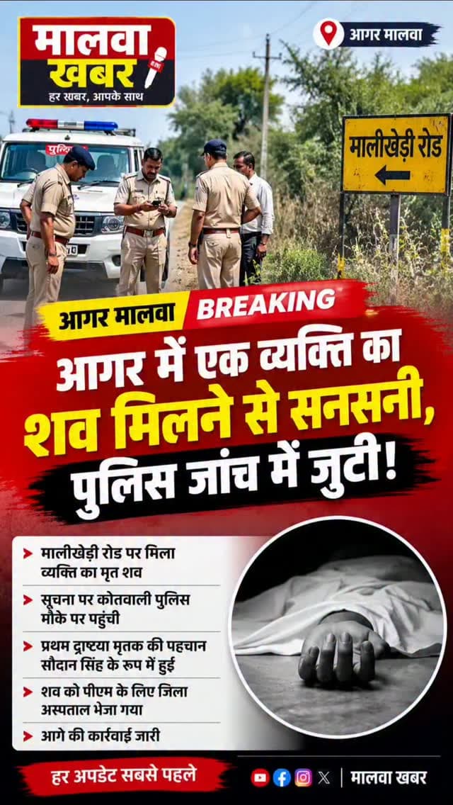 आगर में एक व्यक्ति का शव मिलने से सनसनी, पुलिस जांच में जुटी!