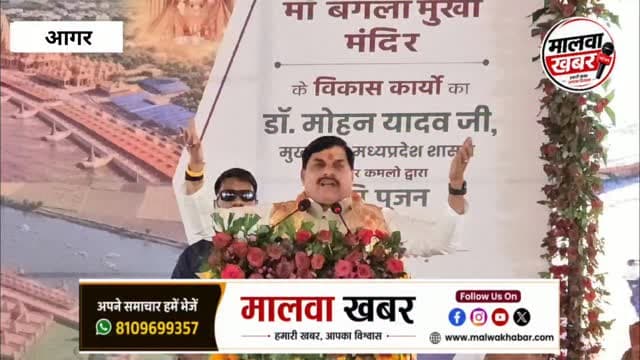 आगर: नलखेड़ा में CM डॉ. यादव ने किया 85.40 करोड़ से बनने वाले माँ बगलामुखी देवलोक का भूमिपूजन व लोकार्पण