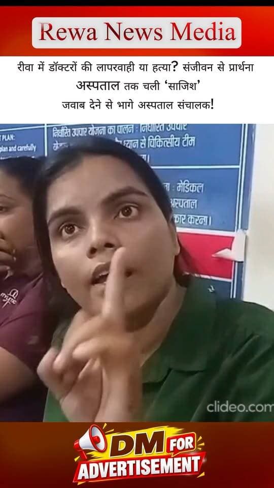 इलाज या जानलेवा लापरवाही? रीवा में एक और बेकसूर युवा ने तोड़ा दम! प्रार्थना अस्पताल में 21 वर्षीय इंजीनियरिंग छात्र अक्षत शुक्ला की मौत के बाद रीवा में भारी बवाल मच गया है। परिजनों का आरोप है कि सरकारी अस्पतालों को 'सुविधाहीन' बताकर मेडिकल कॉलेज के डॉक्टरों (डॉ. मुकेश तिवारी और डॉ. संदीप पटेल) ने पैसों के लालच में मरीज को निजी अस्पताल भेजा और बिना किसी जांच के टीबी का मरीज बनाकर गलत इलाज किया, जिससे खून की उल्टियां करते हुए उसकी जान चली गई! 😡
इसी अस्पताल की डॉ. सोनल पर पहले भी बर्खास्तगी की गाज गिर चुकी है। क्या सरकारी डॉक्टरों की इस निजी प्रैक्टिस और लापरवाही पर अब कड़ी कार्रवाई होगी? अपनी राय कमेंट्स में जरूर दें! 👇
👉 "क्या सरकारी डॉक्टरों की प्राइवेट प्रैक्टिस पर पूरी तरह बैन लगना चाहिए? Comment Now!"👉 "अक्षत के लिए न्याय की इस आवाज़ को हर रीवावासी तक पहुँचाने के लिए पोस्ट को ज्यादा से ज्यादा Share करें और Page को Follow करें!"
#Rewa #RewaNews #JusticeForAkshatShukla #PrarthanaHospitalRewa #MedicalNegligence #MadhyaPradeshNews #MPNews #RewaBreakingNews #DoctorNegligence #SGMHRewa #StudentDeath #HealthcareScandal #RewaUpdates #ViralNewsHindi #PublicOutcry #JusticeNeeded