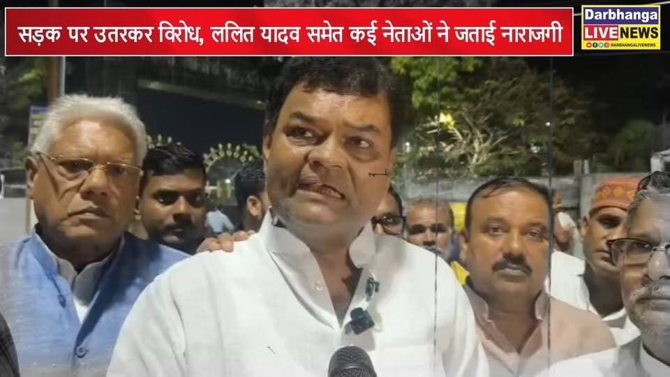 दरभंगा MLC चुनाव में पोस्टर पर सियासी घमासान! RJD नेताओं का सड़क पर उतरकर विरोध, ललित यादव समेत कई नेताओं ने जताई नाराजगी