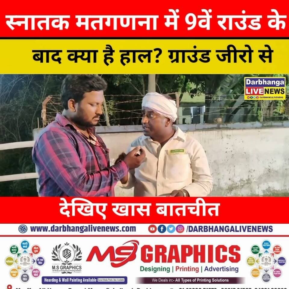 दरभंगा स्नातक मतगणना में 9वें राउंड के बाद क्या है हाल? ग्राउंड जीरो से देखिए खास बातचीत और ताजा अपडेट!