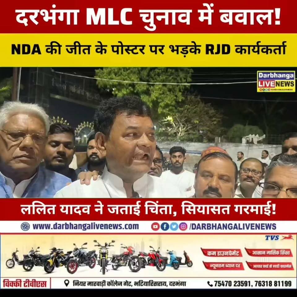 दरभंगा MLC चुनाव में पोस्टर पर बवाल! NDA की जीत के दावे से भड़के RJD कार्यकर्ता, ललित यादव ने जताई नाराजगी