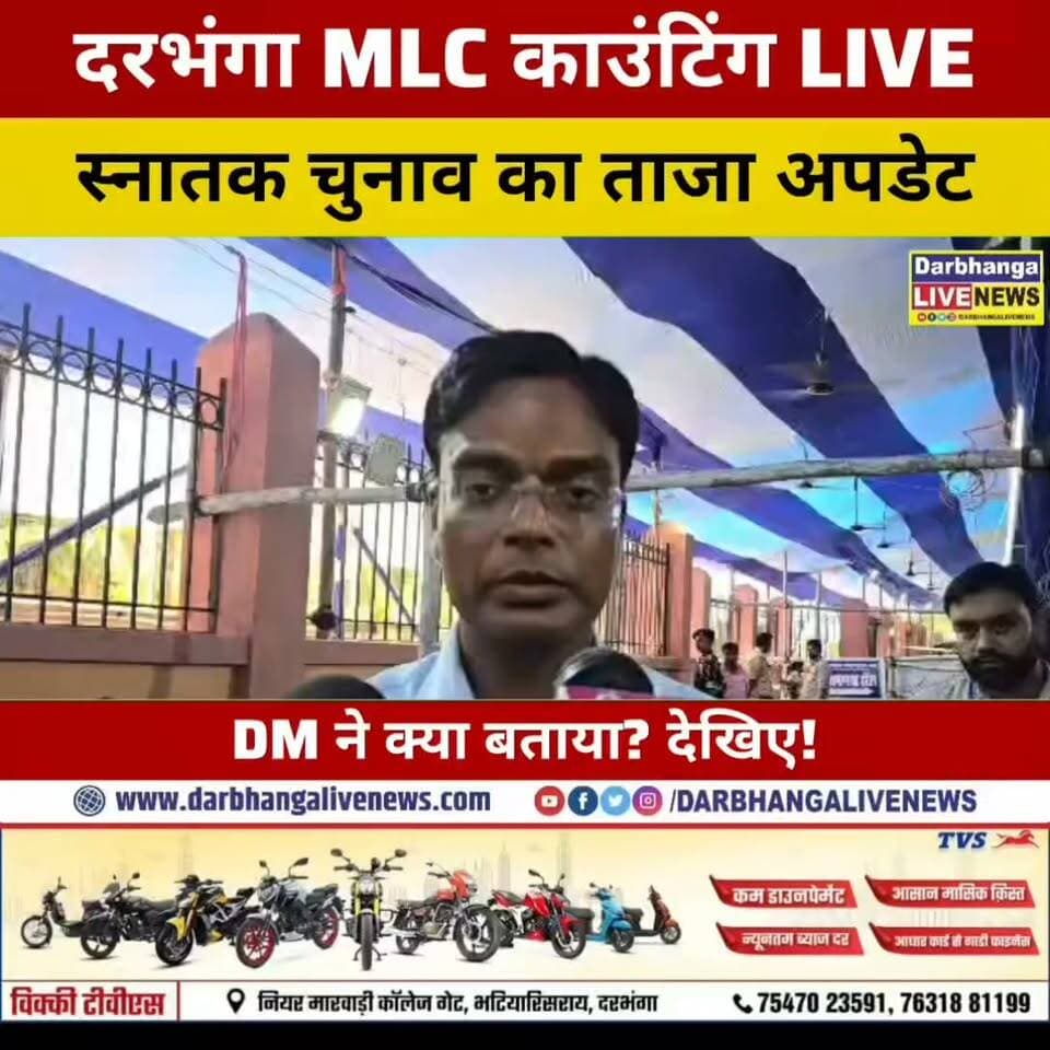 Darbhanga MLC काउंटिंग LIVE: स्नातक चुनाव में क्या है ताजा अपडेट? DM ने क्या बताया? देखिए VIDEO!