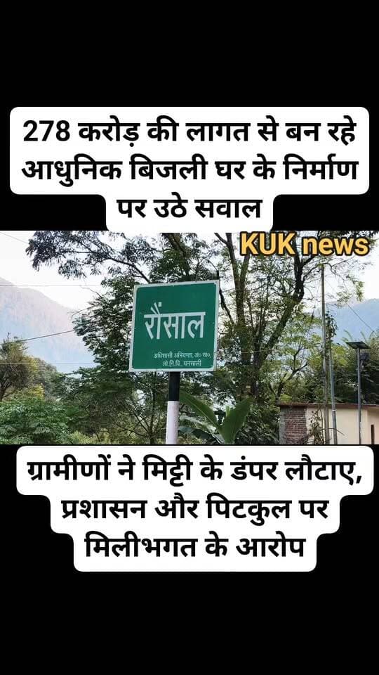 278 करोड़ के आधुनिक बिजली घर के निर्माण पर उठे सवाल, ग्रामीणों ने मिट्टी के डंपर लौटाए, प्रशासन और पिटकुल पर मिलीभगत के आरोप।