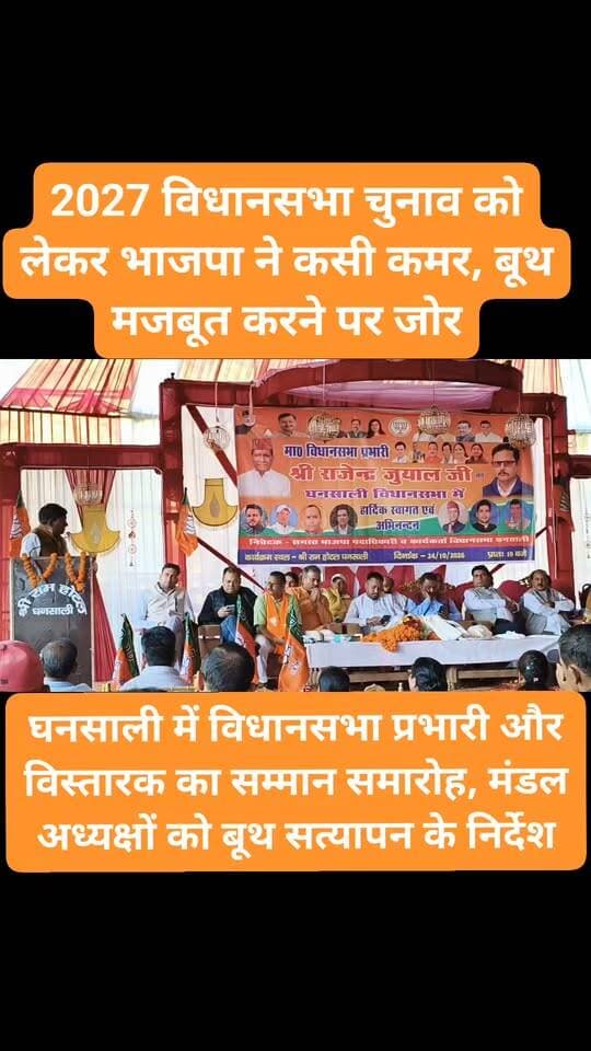 2027 विधानसभा चुनाव को लेकर भाजपा ने कसी कमर, बूथ मजबूत करने पर जोर
घनसाली में विधानसभा प्रभारी और विस्तारक का सम्मान समारोह, मंडल अध्यक्षों को बूथ सत्यापन के निर्देश; विधायक शक्ति लाल शाह बोले—हमारा विजन 2027
