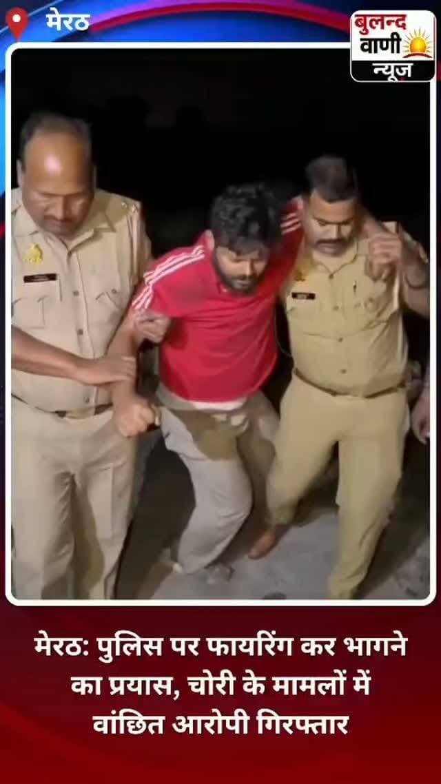 मेरठ: पुलिस पर फायरिंग कर भागने का प्रयास, चोरी के मामलों में वांछित आरोपी गिरफ्तार
मेरठ के थाना परतापुर पुलिस ने चोरी के मामले में वांछित अब्दुल रहमान उर्फ बिल्ला को गिरफ्तार किया है। पुलिस के अनुसार, चेकिंग के दौरान आरोपी ने भागने का प्रयास किया और पुलिस टीम पर फायरिंग की। स्कूटी बाउंड्री वॉल से टकराने के बाद आरोपी घायल हो गया, जिसे अस्पताल भेजा गया।
आरोपी के कब्जे से .315 बोर का तमंचा, एक जिंदा कारतूस, एक खोखा कारतूस, चोरी की मोटरसाइकिल का इंजन व अन्य पुर्जे और बिना नंबर प्लेट की होंडा एक्टिवा बरामद हुई।
#MeerutNews #मेरठ #परतापुर #MeerutPolice #CrimeNews PoliceAction BreakingNews BulandVaniNews