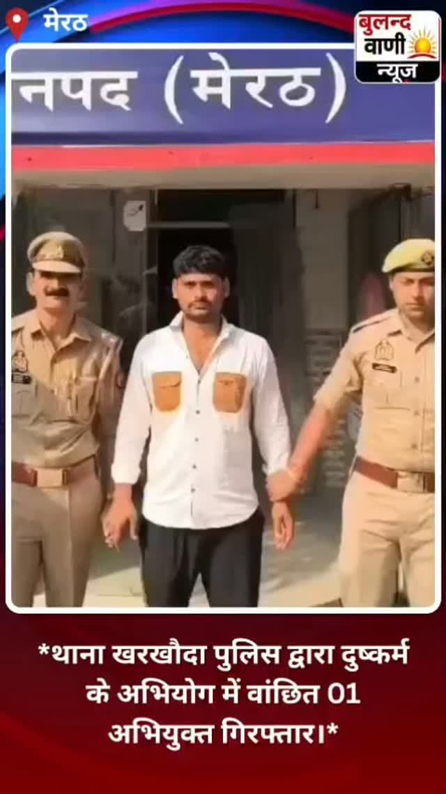 मेरठ: दुष्कर्म के मामले में वांछित आरोपी गिरफ्तार, खरखौदा पुलिस ने ट्यूबवेल के पास से पकड़ा
#मेरठ #खरखौदा #मेरठपुलिस #खरखौदापुलिस #दुष्कर्ममामला आरोपीगिरफ्तार पुलिसकार्रवाई अपराधसमाचार उत्तरप्रदेशपुलिस क्राइमन्यूज बुलन्दवाणी दैनिकबुलन्दवाणी