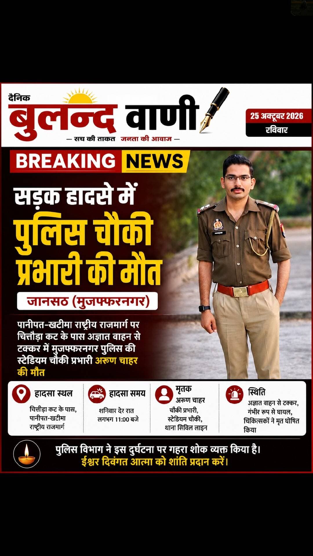 सड़क हादसे में पुलिस चौकी प्रभारी अरुण चाहर की मौत, पुलिस महकमे में शोक
जानसठ (मुजफ्फरनगर), पानीपत-खटीमा राष्ट्रीय राजमार्ग पर चित्तौड़ा कट के पास शनिवार देर रात अज्ञात वाहन की टक्कर से मुजफ्फरनगर की स्टेडियम चौकी प्रभारी अरुण चाहर की दर्दनाक मौत हो गई। पुलिस उन्हें सीएचसी जानसठ लेकर पहुंची, जहां चिकित्सकों ने मृत घोषित कर दिया। हादसे की सूचना पर एसपी सिटी समेत कई अधिकारी मौके पर पहुंचे। पुलिस मामले में आगे की कार्रवाई कर रही है।
🙏 दिवंगत आत्मा को विनम्र श्रद्धांजलि।
#मुजफ्फरनगर #जानसठ #अरुणचाहर #सड़कहादसा #पुलिस #BreakingNews #BulandVani