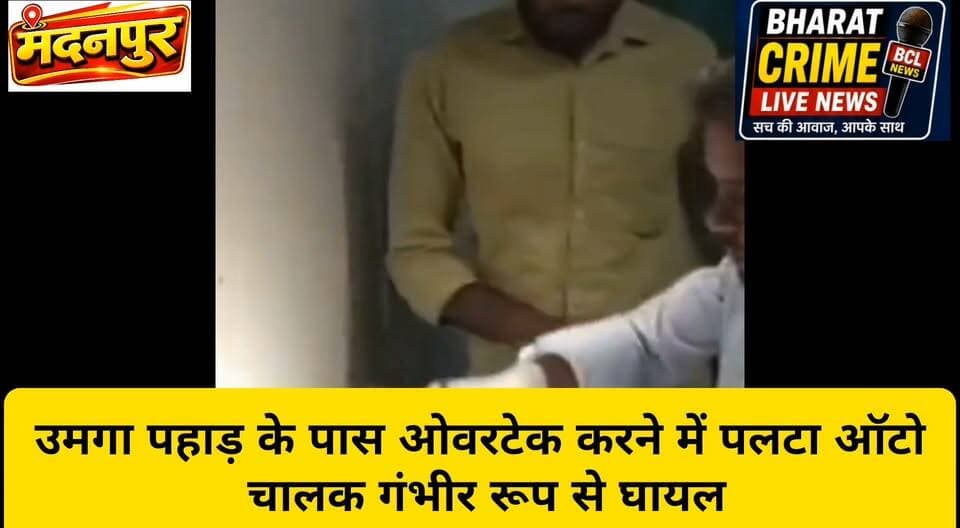 उमगा पहाड़ के पास ओवरटेक करने में पलटा ऑटो, चालक गंभीर रूप से घायल
#BharatCrimeLiveNews #मदनपुर #औरंगाबाद #उमंगापहाड़ #सड़कदुर्घटना #ऑटोपलटा #राजूकुमार #बिहारन्यूज #स्थानीयसमाचार #BreakingNews