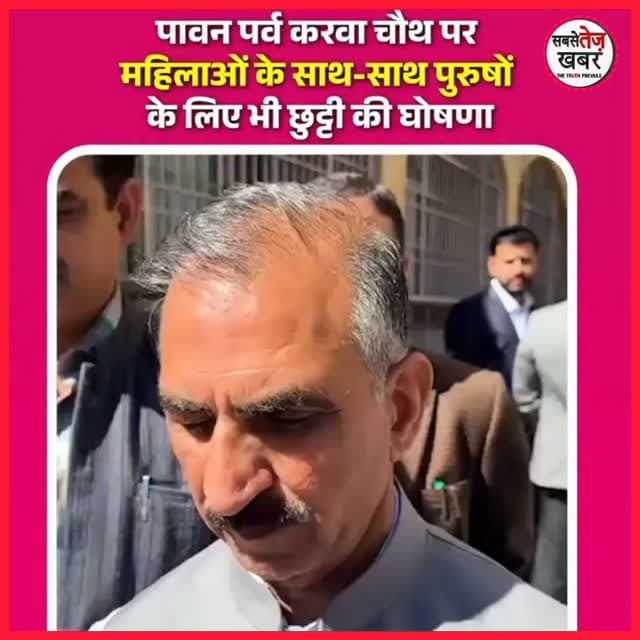 हिमाचल प्रदेश के CM का बड़ा फैसला महिलाओं के साथ कल पुरुषों को भी रहेगा करवाचौथ का अवकाश...