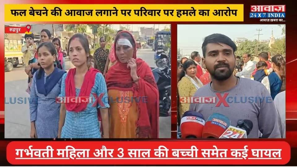 रुद्रपुर: फल बेचने की आवाज पर छि*ड़ा वि*वाद, मा#रपी*ट और लू#ट का आरोप! गर्भवती महिला समेत कई घा*यल
#AwaazIndiaDigital #Uttarakhand #Rudrapur #TranjitCamp #UdhamSinghNagarPolice #LatestNews
