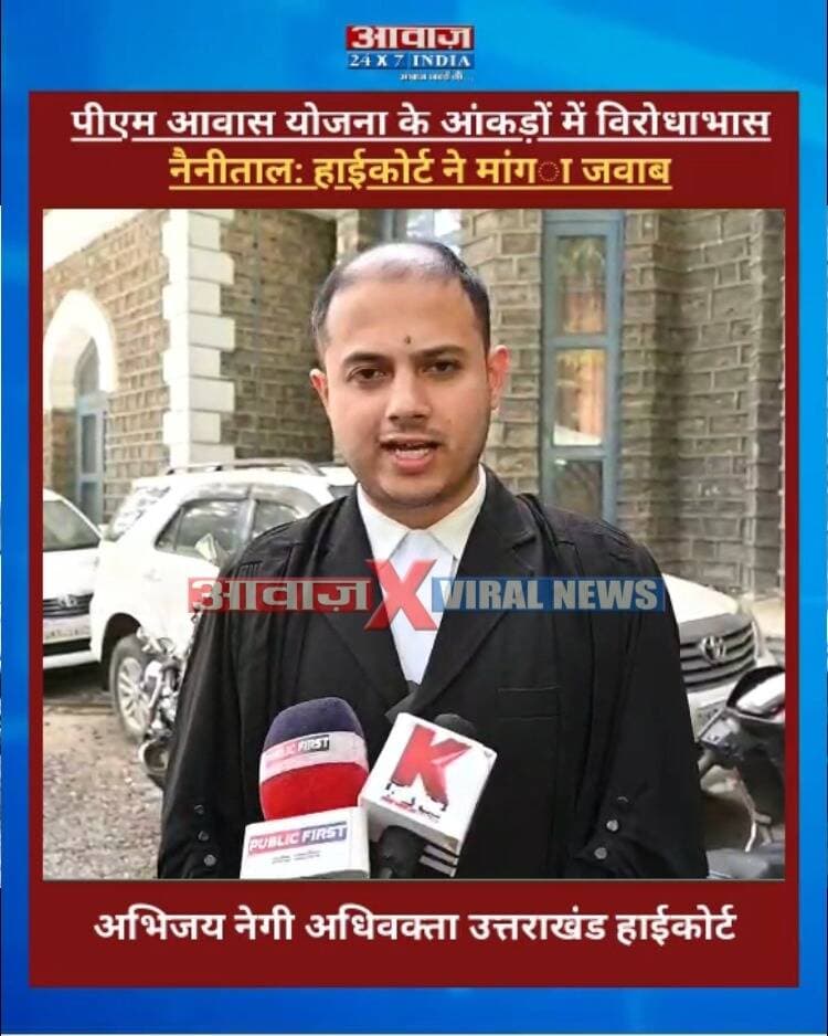 नैनीताल: पीएम आवास योजना के आंकड़ों में विरोधाभास, हाईकोर्ट ने मांगा जवाब
#AwaazIndiaDigital #Uttarakhand #Nainital #HighCourt #PMHousingScheme #BarAssociation #LatestNews