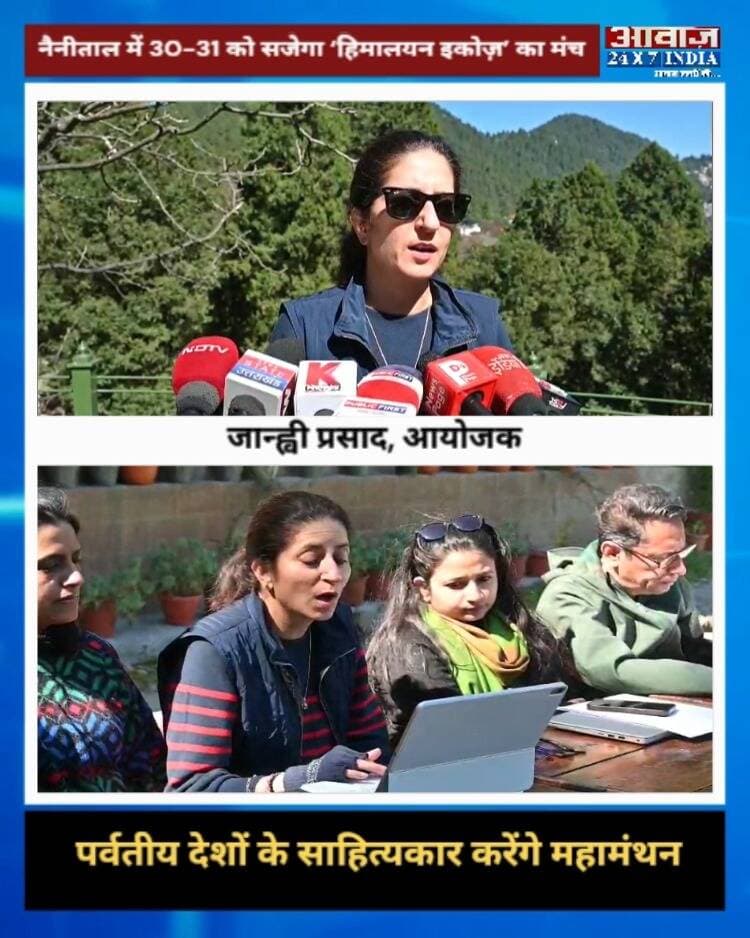 नैनीताल में 30 और 31 अक्टूबर को सजेगा ‘हिमालयन इकोज़’ का मंच! पर्वतीय देशों के साहित्यकार करेंगे महामंथन
#AwaazIndiaDigital #Uttarakhand #Nainital #HimalayanEchoes #Litterateur #NainitalNews #LatestNews