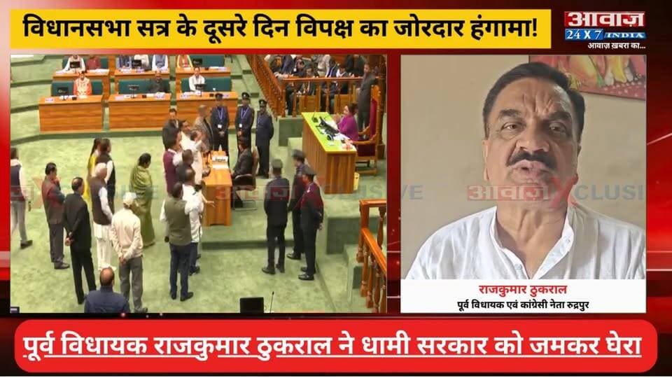 उत्तराखंड: विधानसभा सत्र के दूसरे दिन विपक्ष का जोरदार हंगामा! वेल में लहराए काले झंडे, राजकुमार ठुकराल ने प्रदर्शन को बताया जायज़
#AwaazIndiaDigital #Uttarakhand Rudrapur #RajKumarThukral #Bharadisain #Gairsain #Congress #Protest #AssemblySession #CmDhami #PushkarSinghDhami #LatestNews