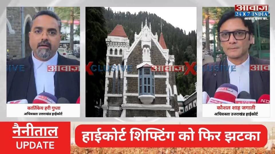उत्तराखंड: नैनीताल हाईकोर्ट शिफ्टिंग को फिर झटका! नैनीताल से हल्द्वानी हाईकोर्ट शिफ्ट करने की योजना पर फिर ब्रेक लग गया है।
लामाचौड़ में 30 हेक्टेयर आरक्षित वन भूमि पर हाईकोर्ट परिसर बनाने का प्रस्ताव क्षेत्रीय समिति ने खारिज कर दिया। समिति ने गैर-वन भूमि के विकल्प तलाशने में कमी पर सवाल उठाते हुए सरकार को दूसरी जमीन खोजने के निर्देश दिए हैं। 123 पेड़, हाथी कॉरिडोर और वैकल्पिक जमीन... इन सवालों पर अटका प्रस्ताव!
#Uttarakhand #UttarakhandHighCourt #Haldwani #Nainital #ForestConservation #HighCourtShifting #BreakingNews #UttarakhandNews