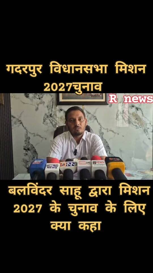 गदरपुर क्षेत्र की स्वास्थ्य व्यवस्था में सुधार के लिए प्रयास।
कन्याओं के कल्याण और उनसे जुड़ी योजनाओं पर विशेष ध्यान।
आम जनता की समस्याओं को सुनना और समाधान के लिए पहल।
किसान परिवार से जुड़ाव के साथ जनता के बीच रहकर जनसेवा करना।
बलविंदर साहू, मिशन 2027, निर्दलीय प्रत्याशी
रिपोर्ट रक्षपाल सिंह
सम्पर्क 9759840481
