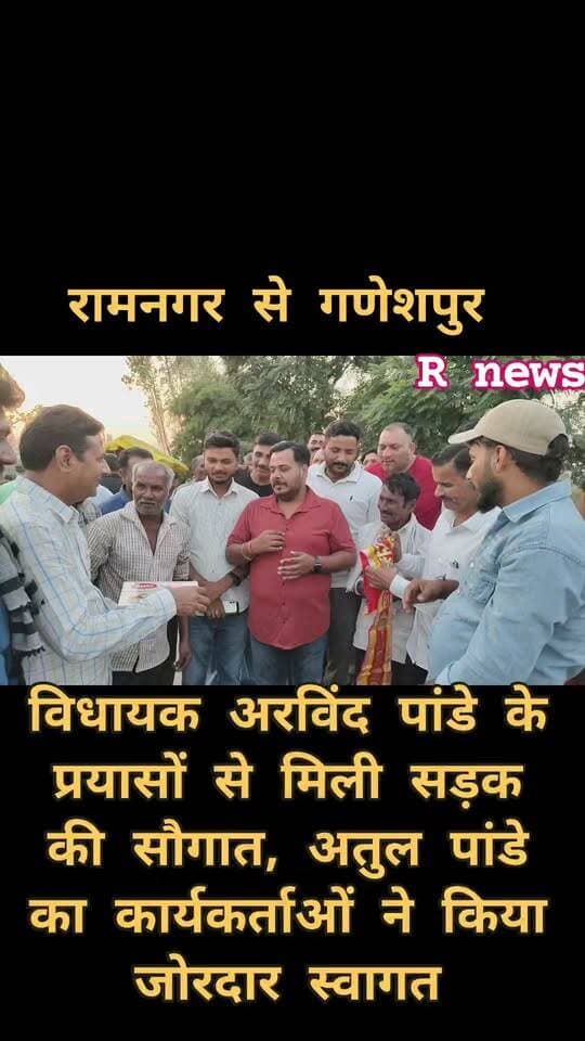रामनगर से लंकूरा को जोड़ने वाली सड़क स्वीकृत, भाजपा कार्यकर्ताओं में खुशी की लहर
विधायक अरविंद पांडे के प्रयासों से मिली सड़क की सौगात, अतुल पांडे का कार्यकर्ताओं ने किया जोरदार स्वागत
रामनगर, ऊधम सिंह नगर। रामनगर से गणेशपुर होते हुए लंकूरा को जोड़ने वाली सड़क स्वीकृत होने पर क्षेत्र में खुशी की लहर दौड़ गई। सड़क को मंजूरी मिलने की खुशी में भाजपा कार्यकर्ताओं और ग्रामवासियों ने क्षेत्रीय विधायक अरविंद पांडे का आभार व्यक्त किया। वहीं, इस उपलब्धि पर भाजपा कार्यकर्ताओं ने मिठाई और लड्डू बांटकर एक-दूसरे को बधाई दी।
सड़क स्वीकृत होने की सूचना मिलने के बाद विधायक अरविंद पांडे के सुपुत्र अतुल पांडे रामनगर पहुंचे। उनके पहुंचने पर भाजपा कार्यकर्ताओं ने जोरदार स्वागत किया। इस दौरान कार्यकर्ताओं में खासा उत्साह देखने को मिला और बड़ी संख्या में लोग एकत्रित हुए।
भाजपा कार्यकर्ताओं ने सड़क की स्वीकृति को क्षेत्र के विकास की दिशा में महत्वपूर्ण कदम बताते हुए विधायक अरविंद पांडे का आभार जताया। वहीं, ग्रामवासियों ने भी सड़क स्वीकृत होने पर खुशी जाहिर करते हुए उम्मीद जताई कि सड़क निर्माण से क्षेत्र में आवागमन की सुविधा बेहतर होगी और ग्रामीणों को आने-जाने में होने वाली परेशानियों से राहत मिलेगी।
ग्रामीणों के अनुसार, रामनगर, गणेशपुर और लंकूरा को जोड़ने वाली सड़क क्षेत्र के लोगों के लिए काफी महत्वपूर्ण है। सड़क बनने से आवागमन सुगम होने के साथ-साथ क्षेत्रीय विकास को भी गति मिलने की उम्मीद है।
सड़क स्वीकृत होने की खुशी में रामनगर में उत्सव जैसा माहौल देखने को मिला। भाजपा कार्यकर्ताओं और ग्रामीणों ने इसे क्षेत्र के लिए विकास की एक महत्वपूर्ण सौगात बताया।
इस अवसर पर गुलशन कंबोज, उदय पाल, भाजपा मंडल अध्यक्ष शशिप्रीत सिंह, युवा मोर्चा उपाध्यक्ष राजेश सैनी, रमेश फौजी, रिंकू कंबोज, हीरालाल, रघुवीर सिंह, लेखराज, रामवीर सैनी, प्रेम सैनी, लेखराज गौरी कंबोज, भूरा भाई, इंद्रजीत कंबोज सहित अनेक भाजपा कार्यकर्ता एवं ग्रामवासी मौजूद रहे।
रिपोर्टर — रक्षपाल सिंह
R News Uttarakhand — आपकी आवाज़, आपकी खबर