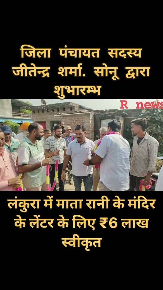 लंकूरा में माता रानी के मंदिर के लेंटर के लिए ₹6 लाख स्वीकृत
जिला पंचायत सदस्य जितेंद्र शर्मा ने किया निर्माण कार्य का शुभारंभ, ग्रामीणों ने किया स्वागत
केलाखेड़ा क्षेत्र की ग्राम पंचायत लंकूरा में माता रानी के मंदिर निर्माण को आगे बढ़ाने के लिए जिला पंचायत सदस्य जितेंद्र शर्मा ने जिला पंचायत योजना से 6 लाख रुपये की धनराशि स्वीकृत कराई है। मंदिर के लेंटर निर्माण कार्य का शुभारंभ होने पर ग्रामीणों में खुशी का माहौल देखने को मिला।
ग्राम पंचायत लंकूरा में माता रानी के मंदिर के लेंटर निर्माण के लिए धनराशि स्वीकृत होने के बाद निर्माण कार्य की शुरुआत की गई। जिला पंचायत सदस्य जितेंद्र शर्मा ने विधिवत रूप से निर्माण कार्य का शुभारंभ किया।
कार्यक्रम का आयोजन ग्राम प्रधान रूप सिंह और पूर्व प्रधान शेर चंद की अगुवाई में किया गया। इस दौरान ग्रामीणों ने जिला पंचायत सदस्य जितेंद्र शर्मा का स्वागत किया और मंदिर निर्माण के लिए धनराशि उपलब्ध कराने पर आभार व्यक्त किया।
ग्रामीणों ने कहा कि माता रानी का मंदिर क्षेत्र के लोगों की आस्था का प्रमुख केंद्र है। मंदिर के लेंटर निर्माण के लिए 6 लाख रुपये की स्वीकृति मिलने से निर्माण कार्य को आगे बढ़ाने में मदद मिलेगी। मंदिर का निर्माण पूरा होने से श्रद्धालुओं को बेहतर सुविधा मिलने की उम्मीद है।
कार्यक्रम के दौरान माता रानी के जयकारे लगाए गए और ग्रामीणों ने मंदिर निर्माण कार्य शुरू होने पर खुशी जाहिर की। इस अवसर पर ग्राम पंचायत के गणमान्य लोग और बड़ी संख्या में ग्रामीण मौजूद रहे।
रिपोर्ट — रक्षपाल सिंह
R News Uttarakhand — आपकी आवाज़, आपकी खबर