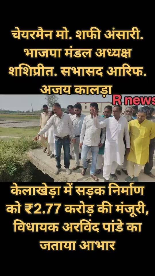 केलाखेड़ा में सड़क निर्माण को ₹2.77 करोड़ की मंजूरी, विधायक अरविंद पांडे का जताया आभार
गुरु तेग बहादुर स्कूल से सरकड़ी तक नहर के रास्ते का होगा निर्माण, स्थानीय जनप्रतिनिधियों और भाजपा कार्यकर्ताओं ने जताई खुशी
जनपद ऊधम सिंह नगर के केलाखेड़ा क्षेत्र में सड़क निर्माण के लिए स्वीकृति मिलने पर स्थानीय जनप्रतिनिधियों और भाजपा कार्यकर्ताओं ने क्षेत्रीय विधायक अरविंद पांडे का आभार व्यक्त किया। गुरु तेग बहादुर स्कूल से सरकड़ी तक नहर के रास्ते के निर्माण के लिए 2 करोड़ 77 लाख 26 हजार रुपये की स्वीकृति मिलने की जानकारी सामने आई है। इस स्वीकृति से क्षेत्र में सड़क सुविधा बेहतर होने और विकास कार्यों को गति मिलने की उम्मीद है।
इस अवसर पर भाजपा मंडल अध्यक्ष शशिप्रीत सिंह, नगर पंचायत अध्यक्ष मोहम्मद शफी अंसारी, सभासद आरिफ सहित अन्य भाजपा कार्यकर्ताओं ने विधायक अरविंद पांडे के प्रयासों के लिए धन्यवाद व्यक्त किया।
स्थानीय जनप्रतिनिधियों ने कहा कि सड़क निर्माण होने से ग्रामीणों, किसानों और राहगीरों को आवागमन में सुविधा मिलेगी। बेहतर सड़क संपर्क से लोगों को आने-जाने में होने वाली परेशानियों से राहत मिलने की उम्मीद है। खासकर ग्रामीण क्षेत्र के लोगों को अपने दैनिक कार्यों और कृषि संबंधी गतिविधियों के लिए आवागमन में सहूलियत मिल सकती है।
उन्होंने कहा कि सड़कें किसी भी क्षेत्र के विकास की महत्वपूर्ण आधारशिला होती हैं। अच्छी सड़क सुविधा से ग्रामीण क्षेत्रों का संपर्क मजबूत होता है और स्थानीय लोगों को विभिन्न सुविधाओं तक पहुंचने में मदद मिलती है।
स्वीकृति पर जताई खुशी, निर्माण शुरू होने का इंतजार
सड़क निर्माण के लिए बजट स्वीकृत होने की जानकारी से क्षेत्र में खुशी का माहौल है। स्थानीय लोगों को अब निर्माण कार्य शुरू होने और निर्धारित समय पर पूरा होने का इंतजार है। जनप्रतिनिधियों ने उम्मीद जताई कि परियोजना पूरी होने के बाद क्षेत्रवासियों को बेहतर आवागमन सुविधा मिलेगी और विकास को नई गति प्राप्त होगी।
रिपोर्टर — रक्षपाल सिंह 9759840481
R News Uttarakhand — आपकी आवाज़, आपकी खबर